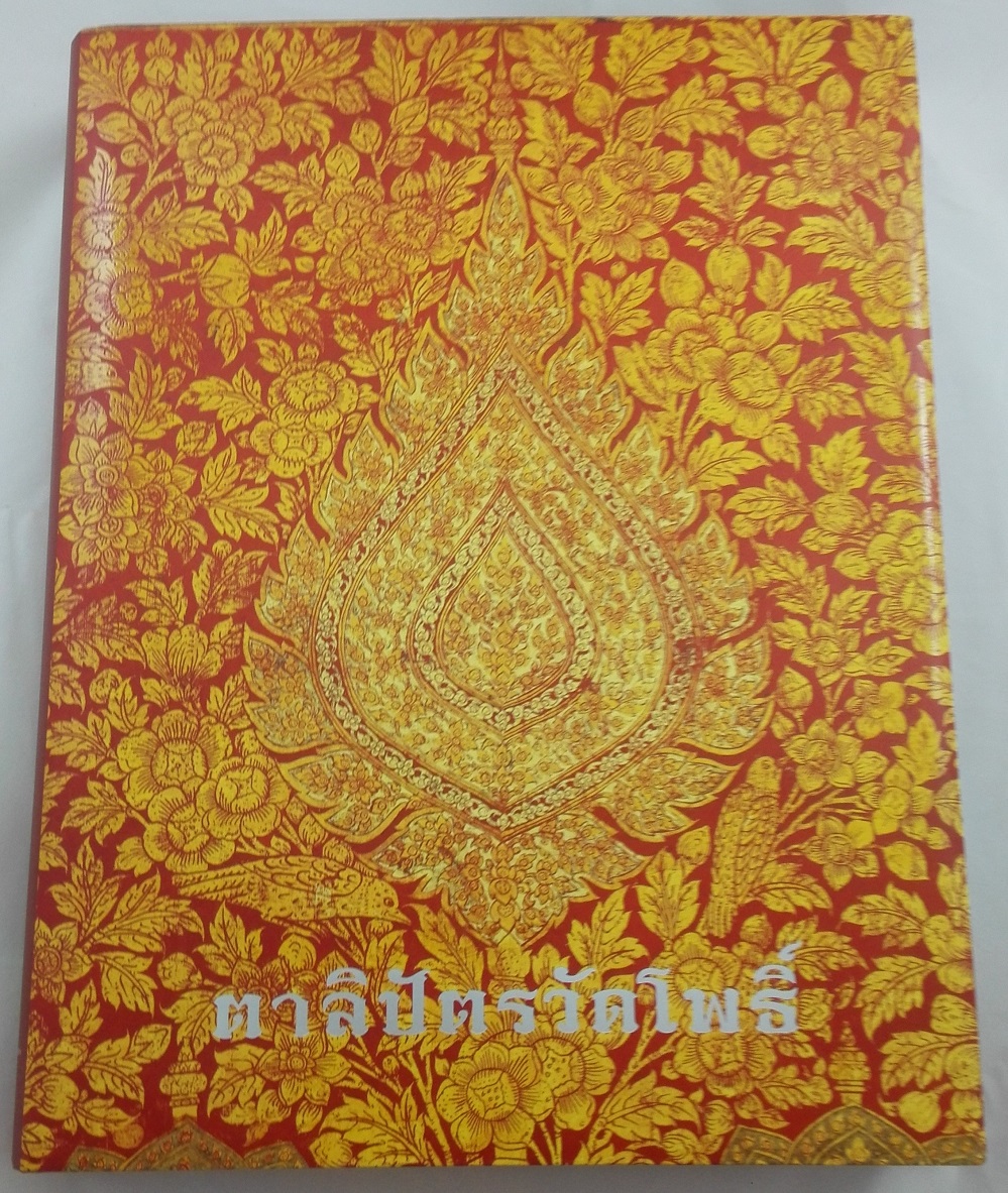 ตาลิปัตร วัดโพธิ์ ปกแข็ง เล่มใหญ่