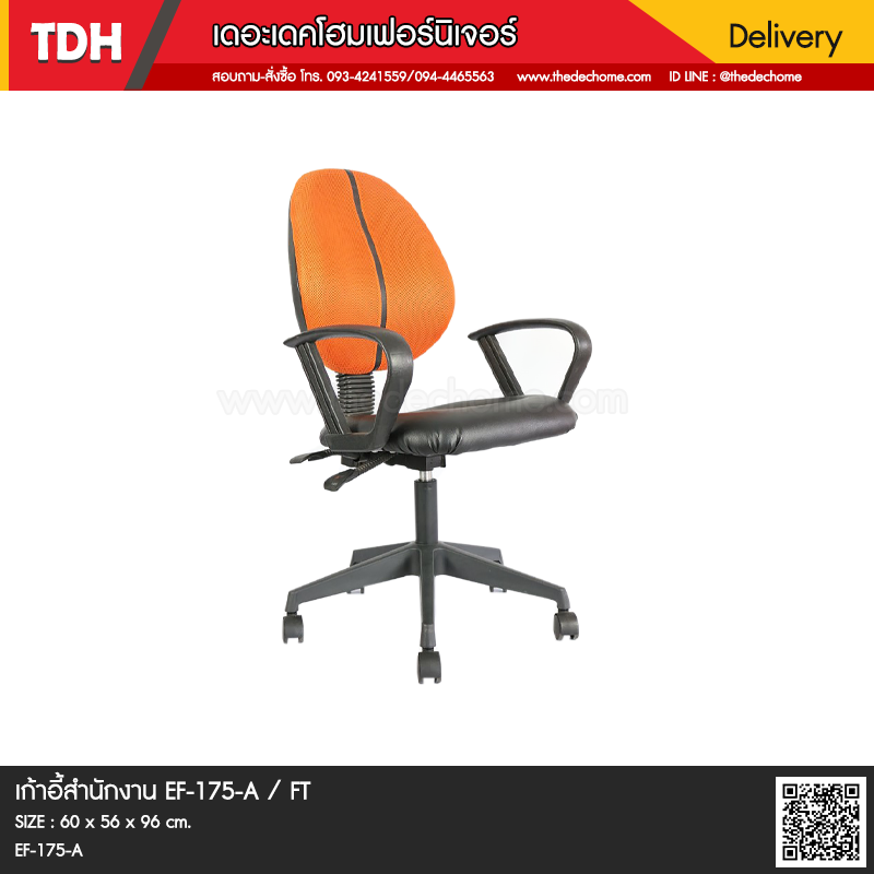 เก้าอี้สำนักงาน EF-175-A / FT
