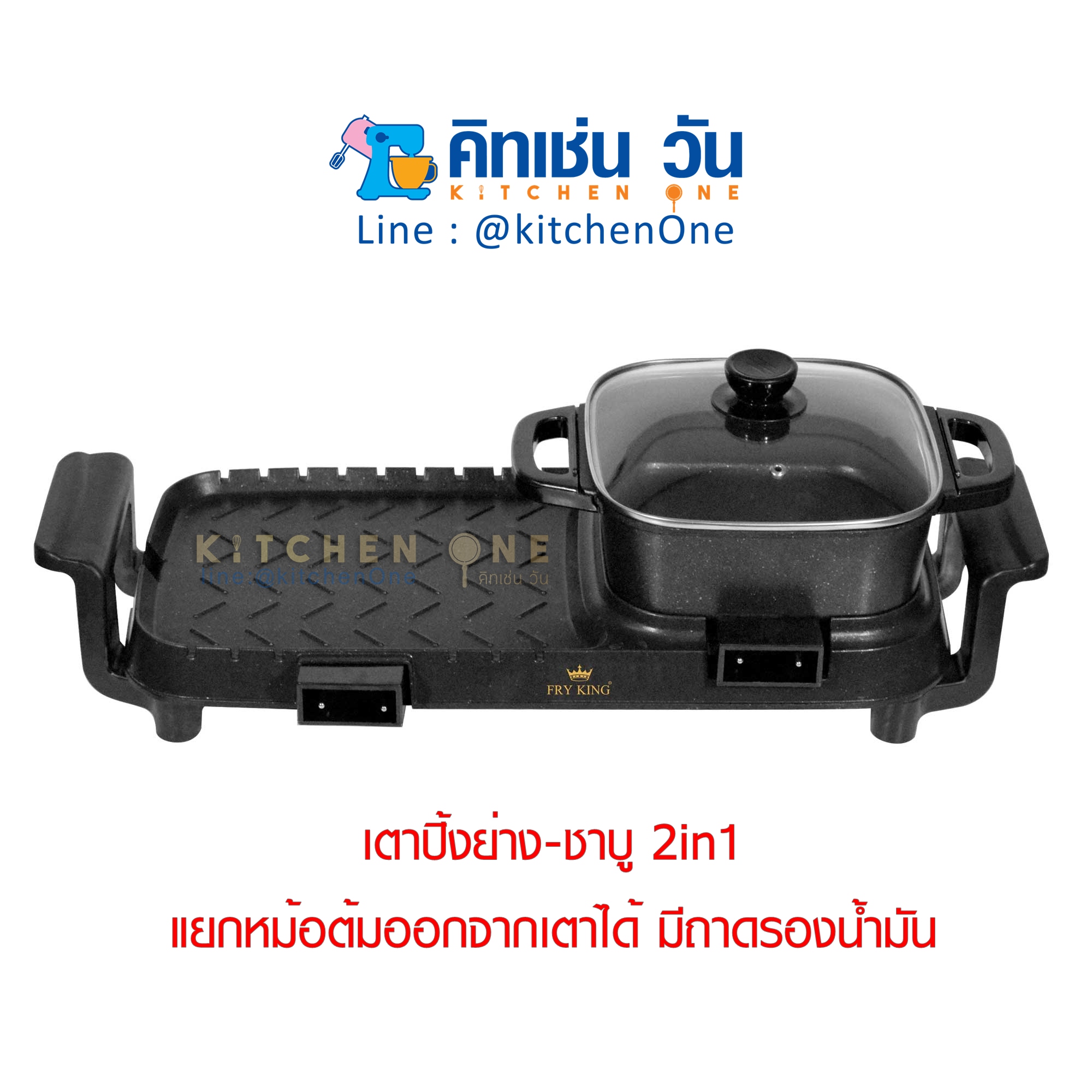 FRY KING เตาปิ้งย่าง ชาบู 2in1 รุ่น FR-BQ8 เคลือบ non-stick ต้ม&ย่างได้พร้อมกัน แยกหม้อต้มออกจากเตาได้