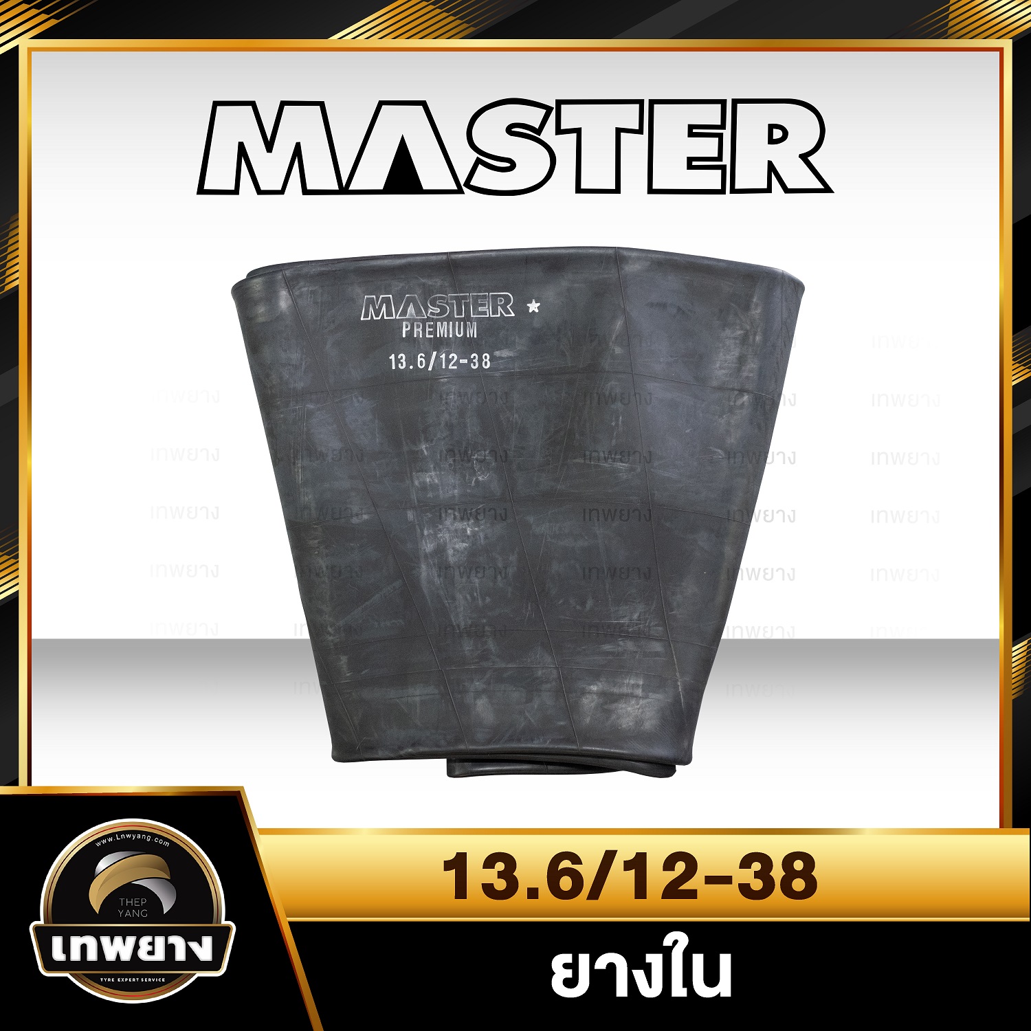 ยางใน 13.6-38 รุ่น TR218A ยี่ห้อ MASTER จุ๊บตรง