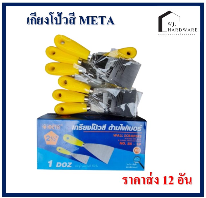 เกียงโป๊วเหล็ก เกียงโป้วสี เกียง โป้ว อุด ปาด ขูดสี ด้ามไฟเบอร์ META ราคายกโหล 12 อัน