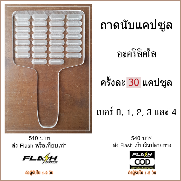 ถาดนับแคปซูล 30 แคปซูล อะคริลิคใส ถาดนับยา แผ่นนับยา ถาดนับเม็ดยา