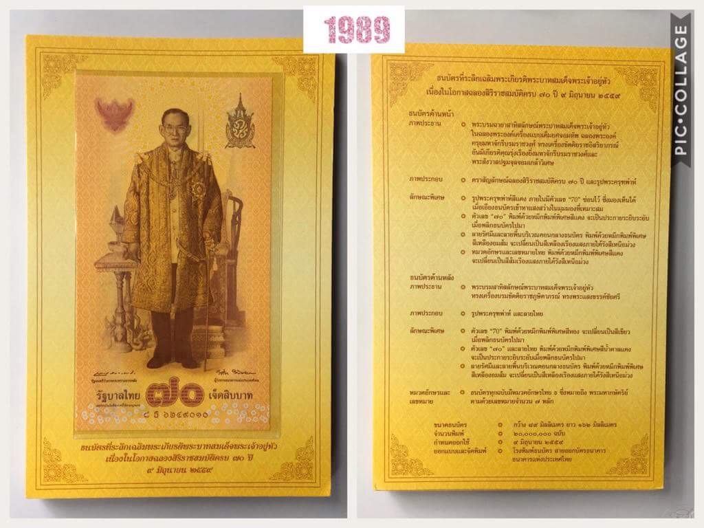 ธนบัตรที่ระลึเฉลิมพระเกียรติพระบาทสมเด็จพระเจ้าอยู่หัว เนื่องในโอกาสฉลองสิริราชสมบัติครบ ๗๐ ปี