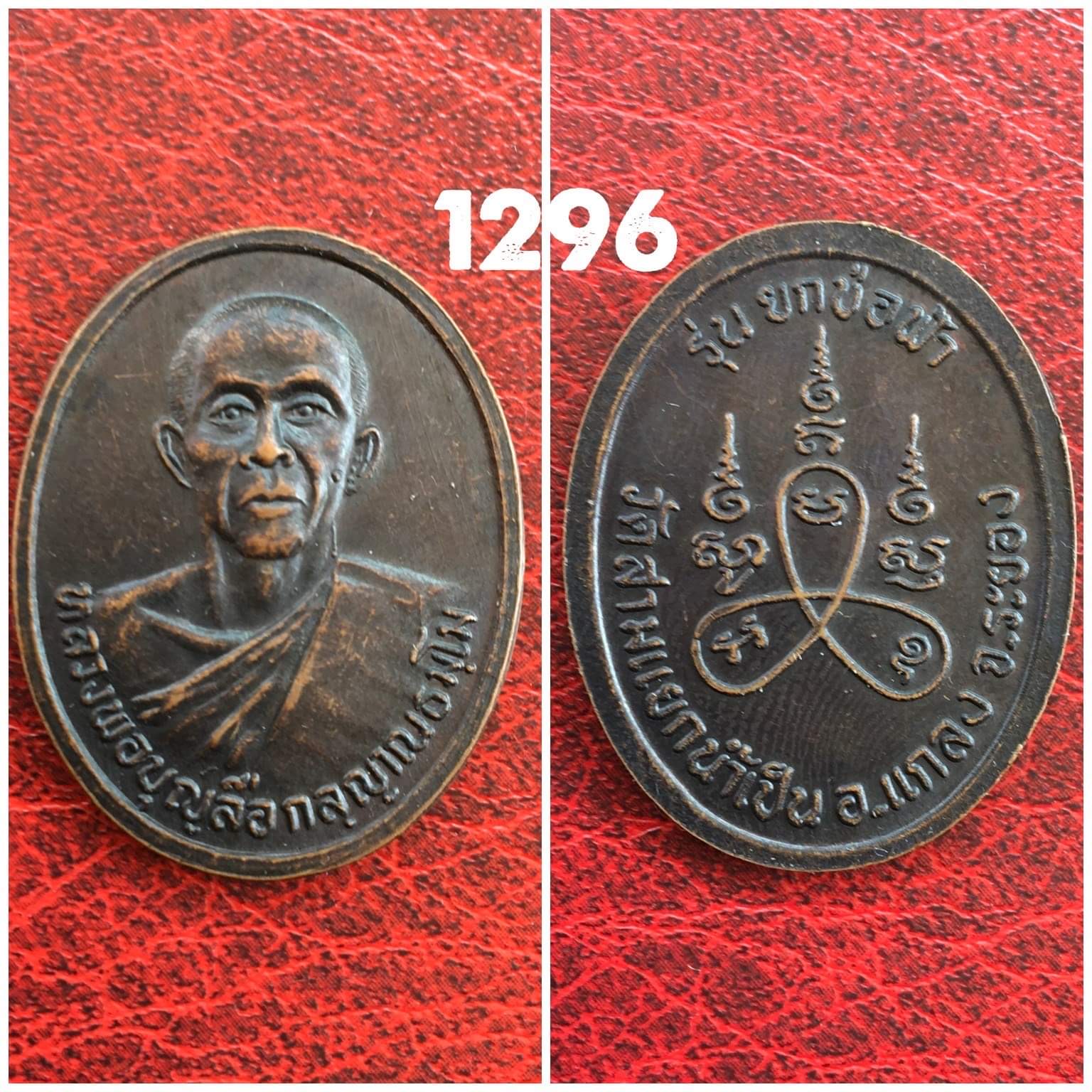 เหรียญหลวงพ่อบุญลือ วัดสามแยกน้ำเป็น แกลง ระยอง รุ่นยกช่อฟ้า