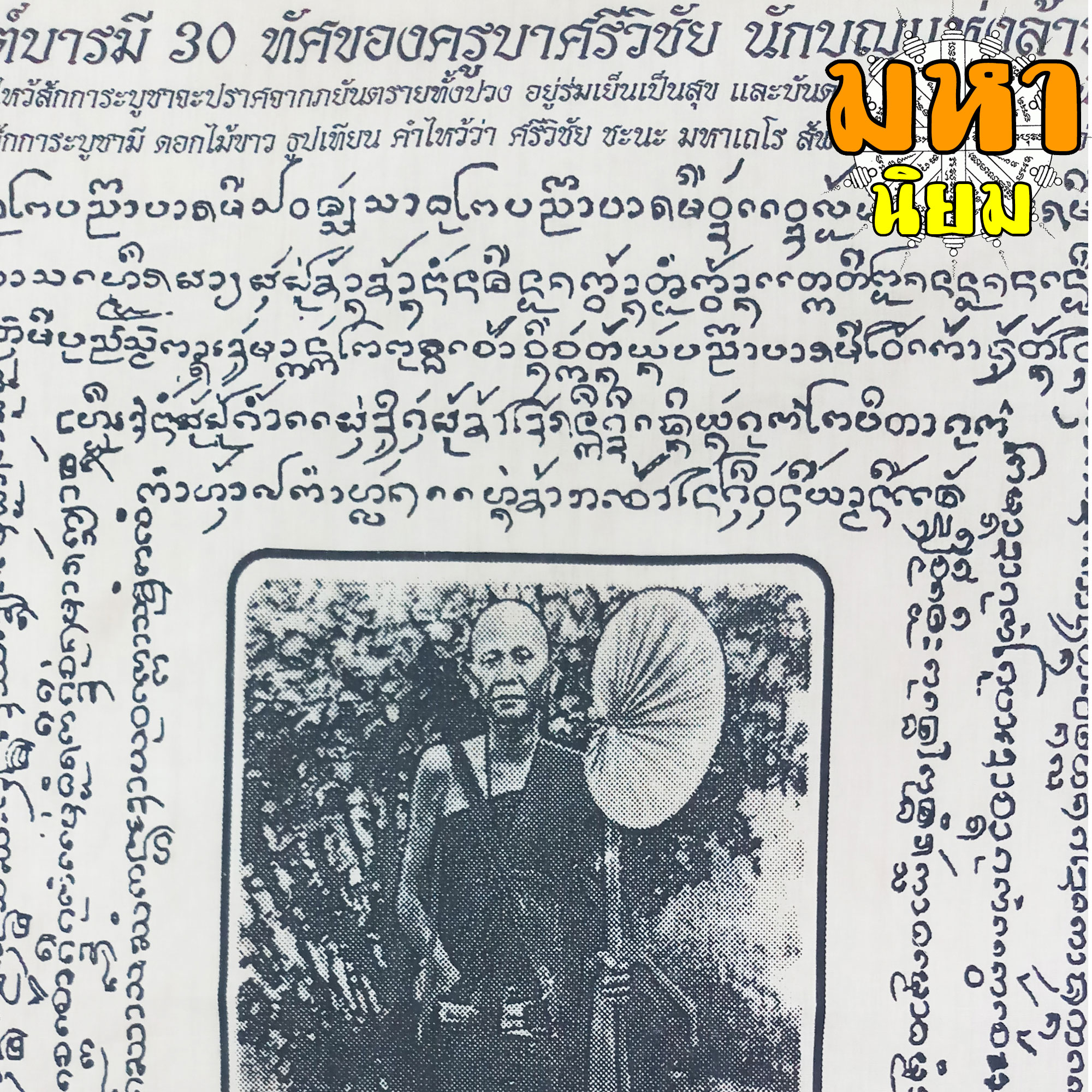 ผ้ายันต์ บารมี 30 ทัศของครูบาศรีวิชัย นักบุญแห่งล้านนาไทย