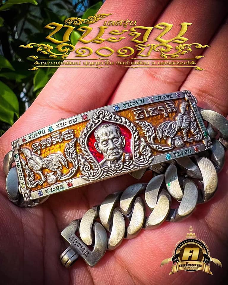 เลสข้อมือ รุ่น ชนะจน ๑๐๑ปี ขนาด 4 บาท ชนะจนขอบ หลวงพ่อพัฒน์ ปุญญกาโม วัดห้วยด้วน
