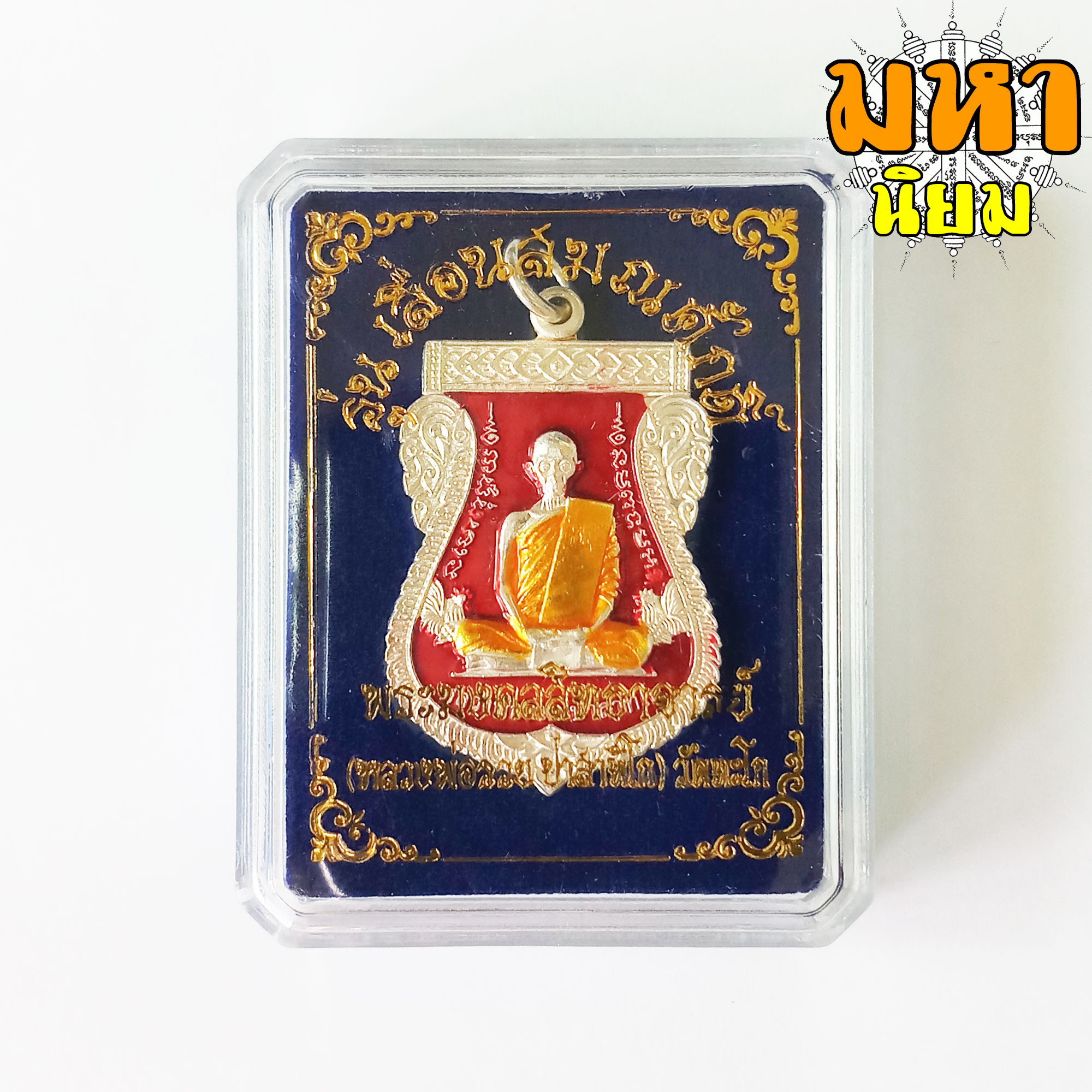 เหรียญเสมา เลื่อนสมณศักดิ์ หลวงพ่อรวย ปาสาทิโก วัดตะโก จ.อยุธยา เนื้ออัลปากา ลงยาสี พร้อมกล่องอย่างดี