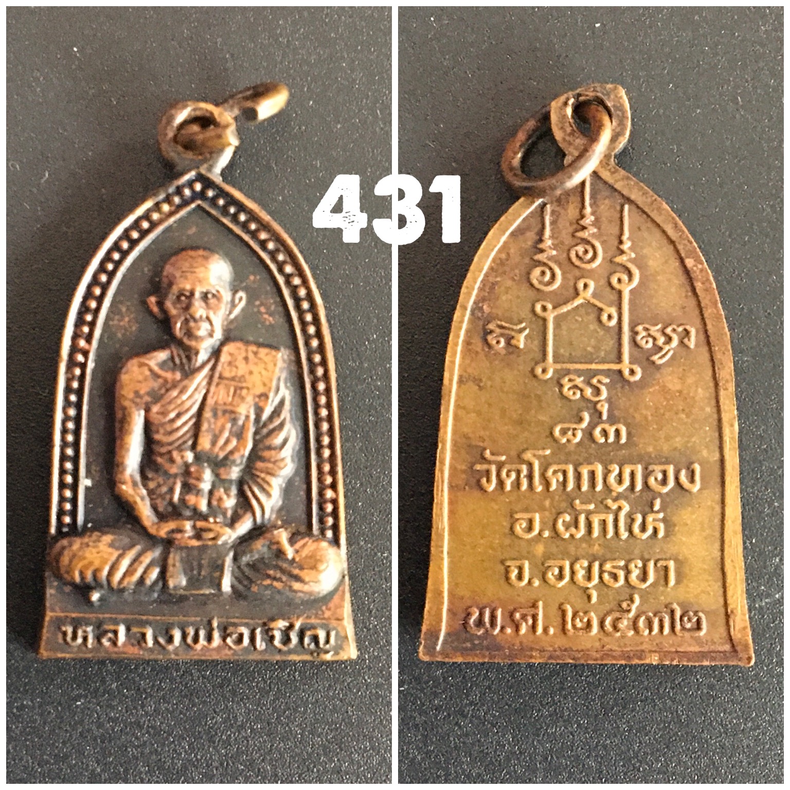 เหรียญระฆังหลวงพ่อเชิญ วัดโคกทอง อยุธยา ปี2532