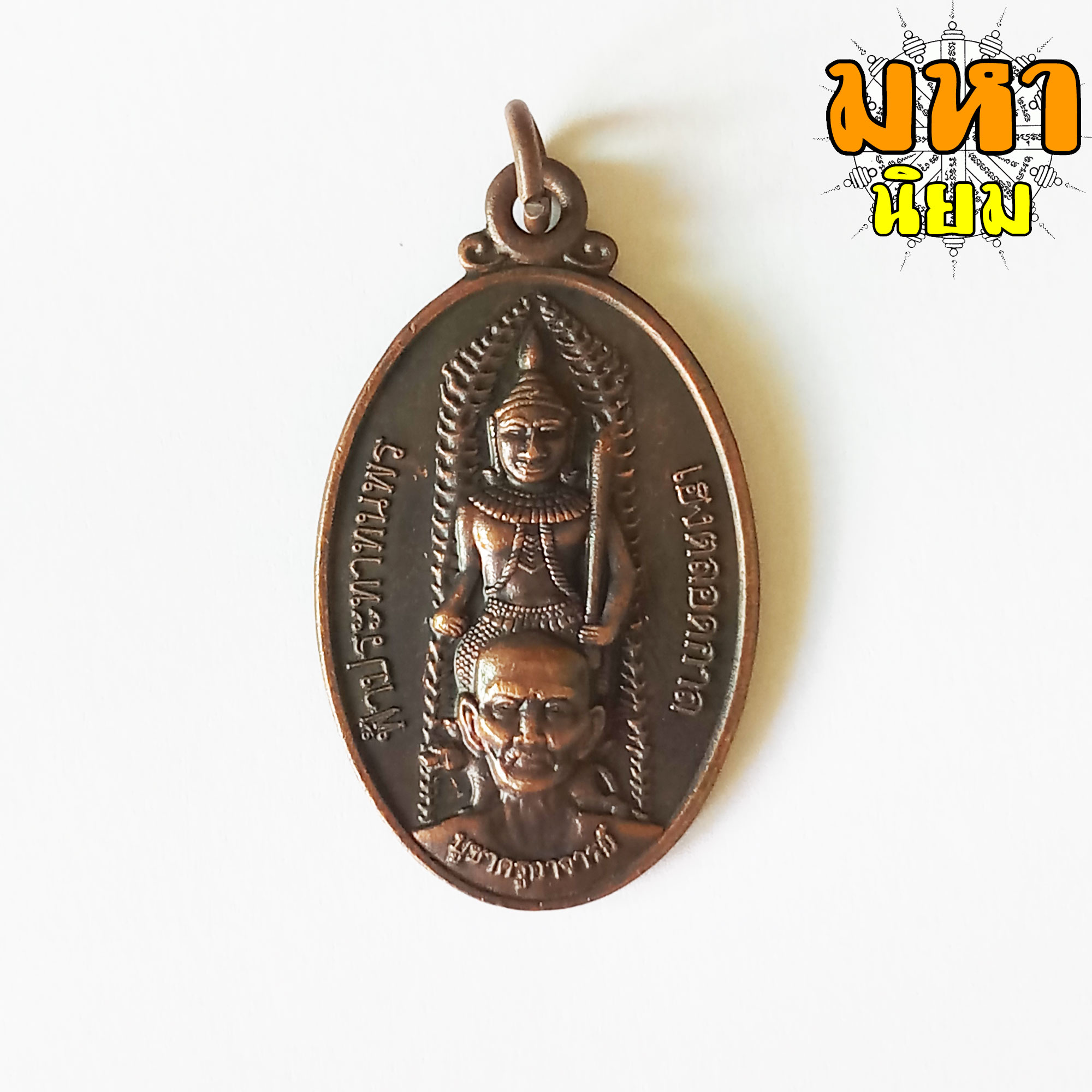 เหรียญฟ้าประทานพร เซียนแปะโรงสี วัดศาลเจ้า จ.ปทุมธานี