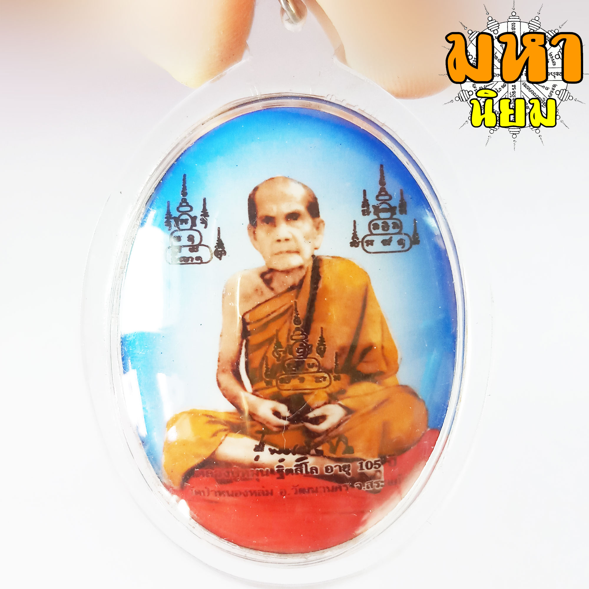 ล็อกเก็ตภาพถ่าย หลวงปู่หมุน หลังฝังตะกรุด วัดบ้านจาร จ.ศรีสะเกษ เลี่ยมกรอบอย่างดี
