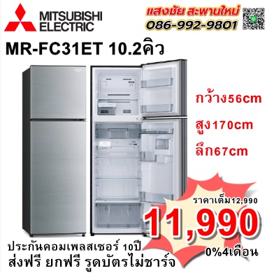 ตู้เย็น MITSUBISHI MR-FC31ET 10.2Q