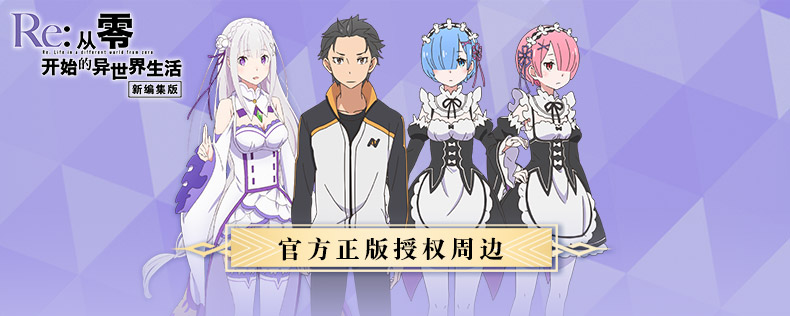 Pre - เสื้อคลุม Re:ZERO น่ารัก รีเซทชีวิต ฝ่าวิกฤตต่างโลก (ระบุลาย)