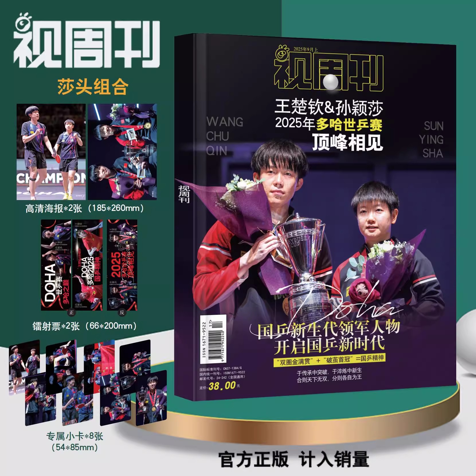 Pre - Photo Magazine 视周刊 SunYingsha หวังฉู่ชิน 王楚钦 WangChuqin 2025 [แถมโปสเตอร์+การ์ด 8 ]
