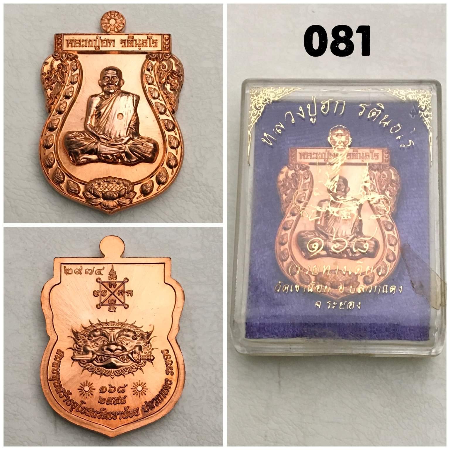 เหรียญหลวงปู่ฮก รุ่น168 รวยทางเดียว เนื้อทองเเดงผิวไฟ ออกวัดเขาน้อย จ.ระยอง ปี2558