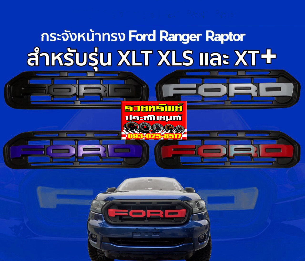 COF-011 กระจังหน้าแต่งตรงรุ่นFORD RANGER RAPTOR สำหรับรถรุ่น XLT,XLS,XT Plus(ดำ,บอร์นท,น้ำเงิน,แดง)ราคา/ชิ้น