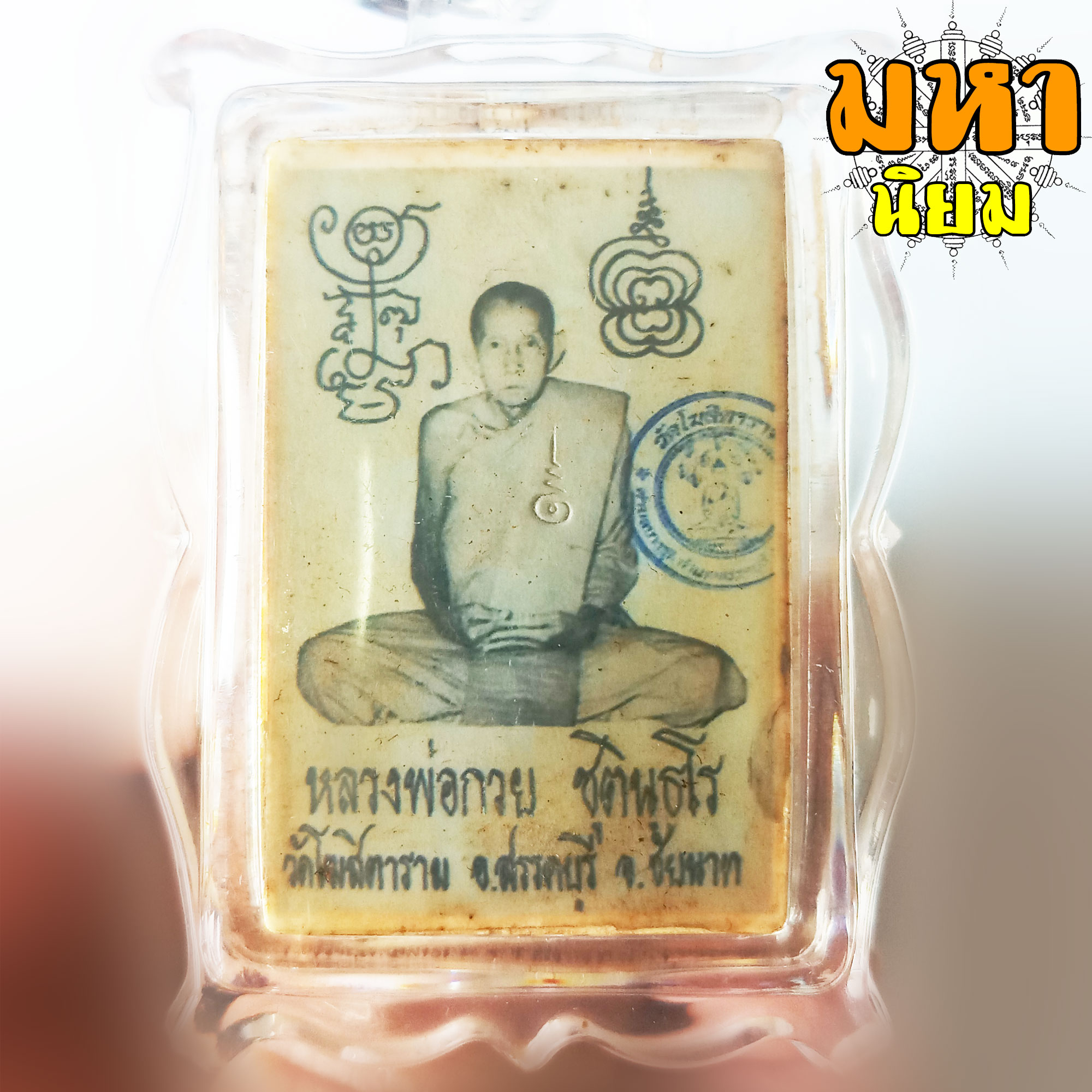 ล็อกเก็ตภาพถ่าย หลวงพ่อกวย วัดโฆสิตาราม จ.ชัยนาท เลี่ยมกรอบพลาสติก