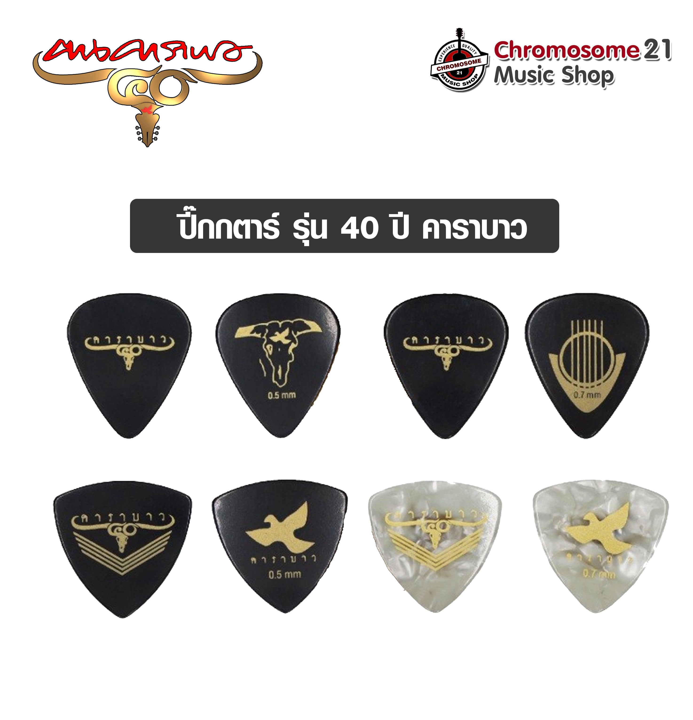 ปิ๊กกีตาร์ คาราบาว รุ่น 40 ปี ทรงหยดน้ำ ทรงสามเหลี่ยม 0.5 , 0.7 mm. ( 1 อัน)