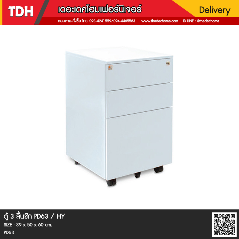 ตู้ 3 ลิ้นชัก PD63 / HY