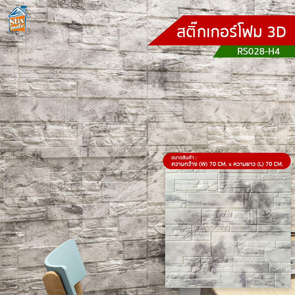 สติ๊กเกอร์โฟม 3D (RS028-H4) ตกแต่งบ้าน ติดผนัง ติดเพดาน วอลเปเปอร์ กันกระแทก ติดไฟยาก ป้องกันเชื้อรา DIY มีฉนวนกันความร้อน บ้าน/ห้องเย็น