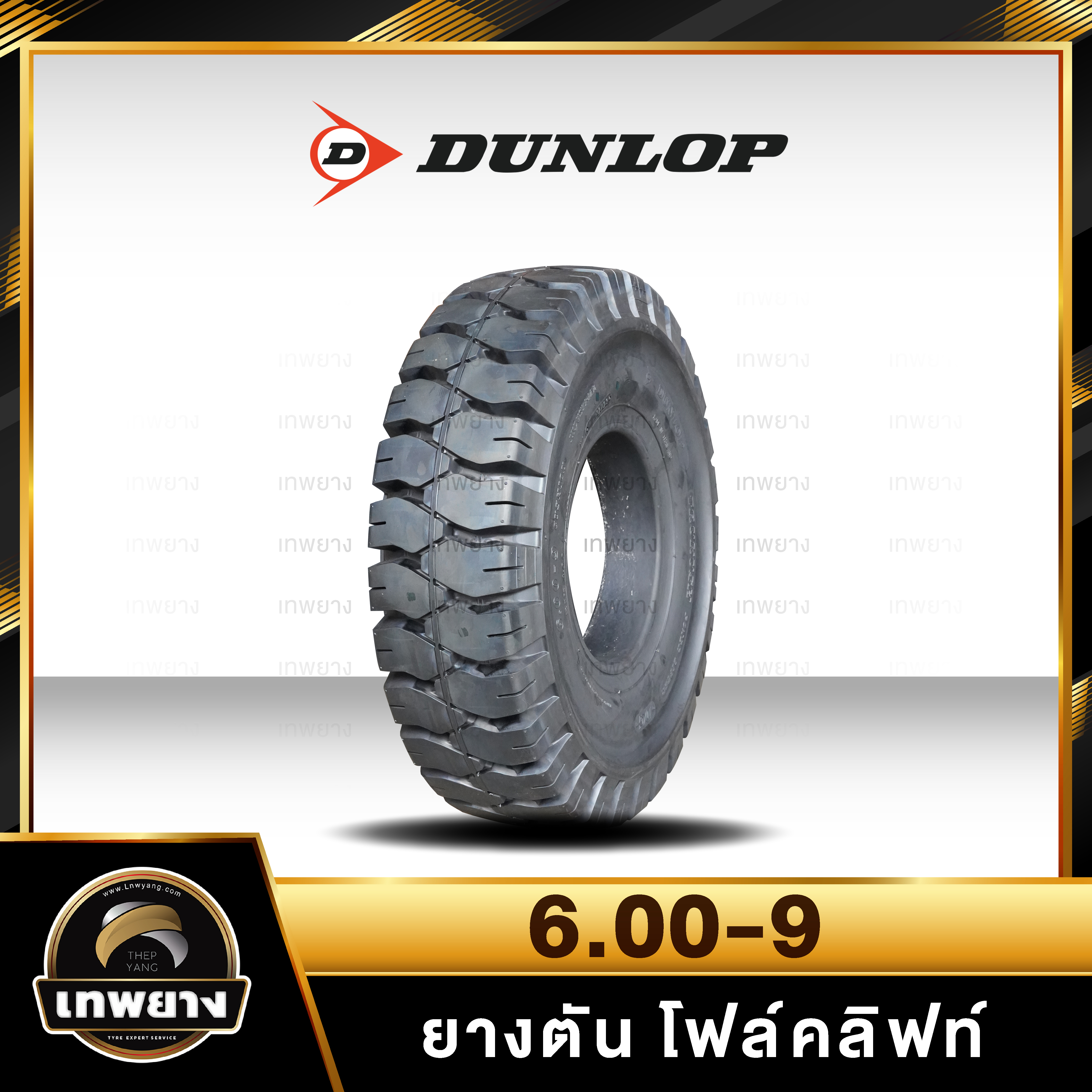 6.00-9 ยี่ห้อ DUNLOP ยางรถโฟล์คลิฟท์ ยางตัน Solid