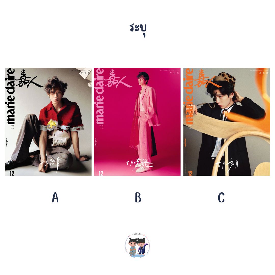 Pre - นิตยสาร Marie Claire จิ่งป๋อหรัน JingBoran 2023