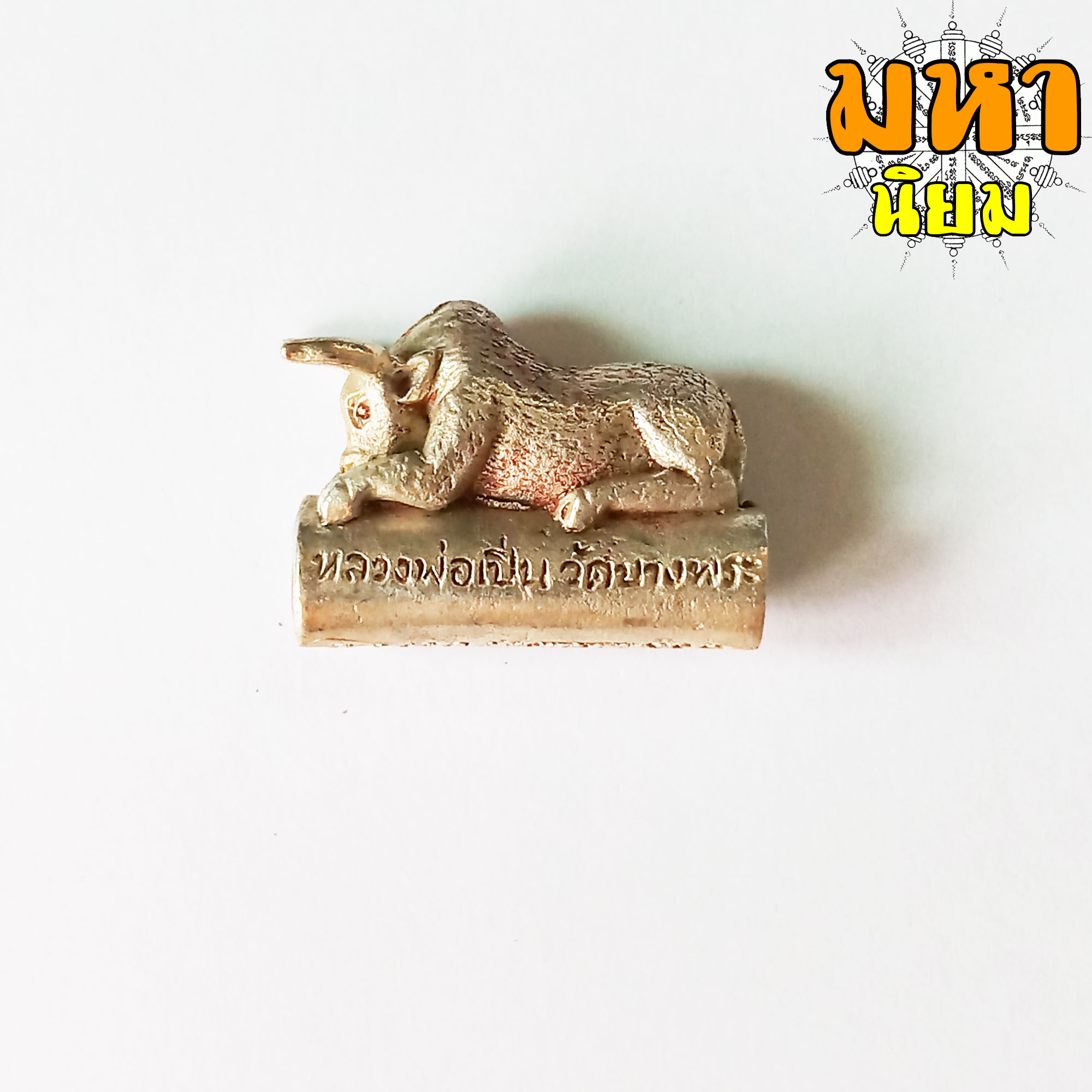 ตะกรุด วัวกระทิง หลวงพ่อเปิ่น วัดบางพระ จ.นครปฐม