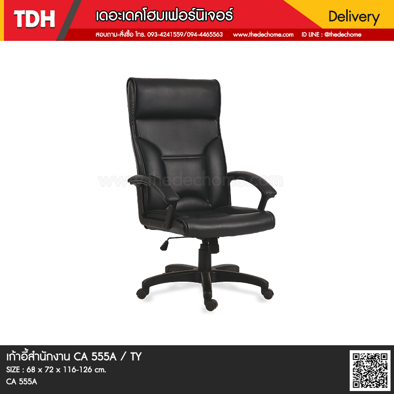 เก้าอี้สำนักงาน CA 555A / TY