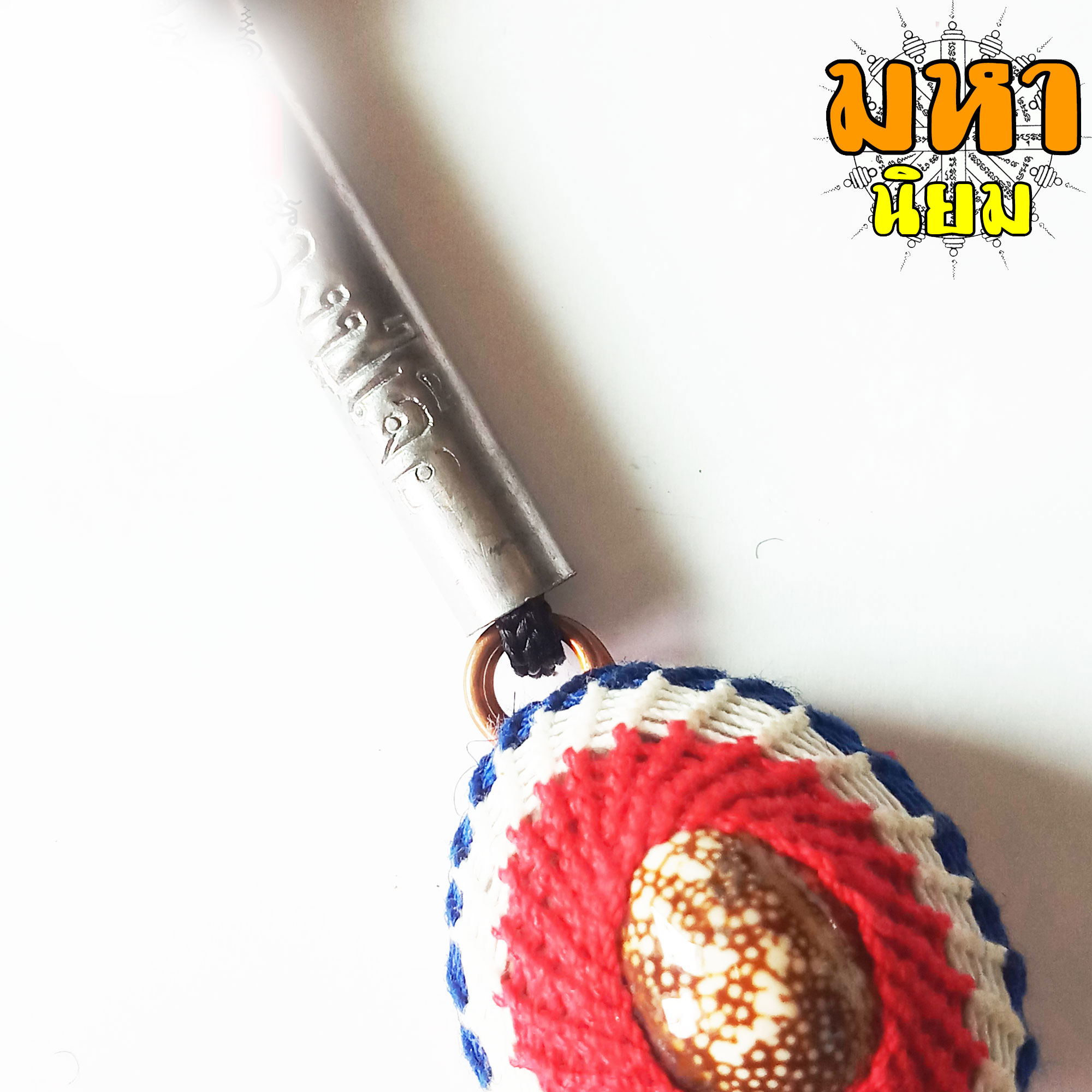 เบี้ยแก้ ถักเชือกลายธงชาติ ห้อยตะกรุดลงจาร หลวงปู่เจือ วัดกลางบางแก้ว จ.นครปฐม