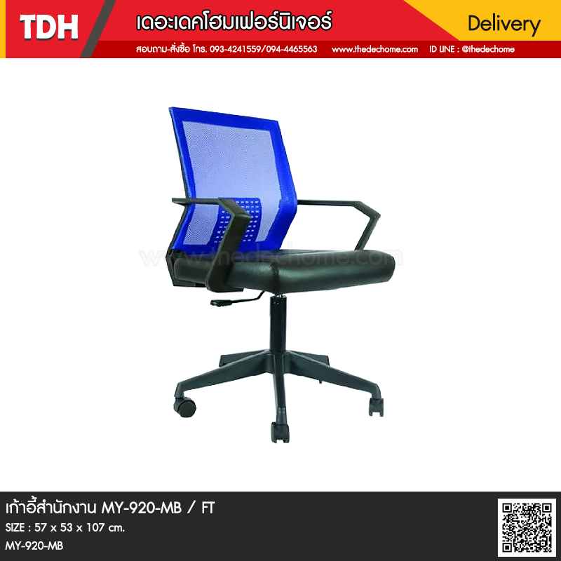 เก้าอี้สำนักงาน MY-920-MB / FT