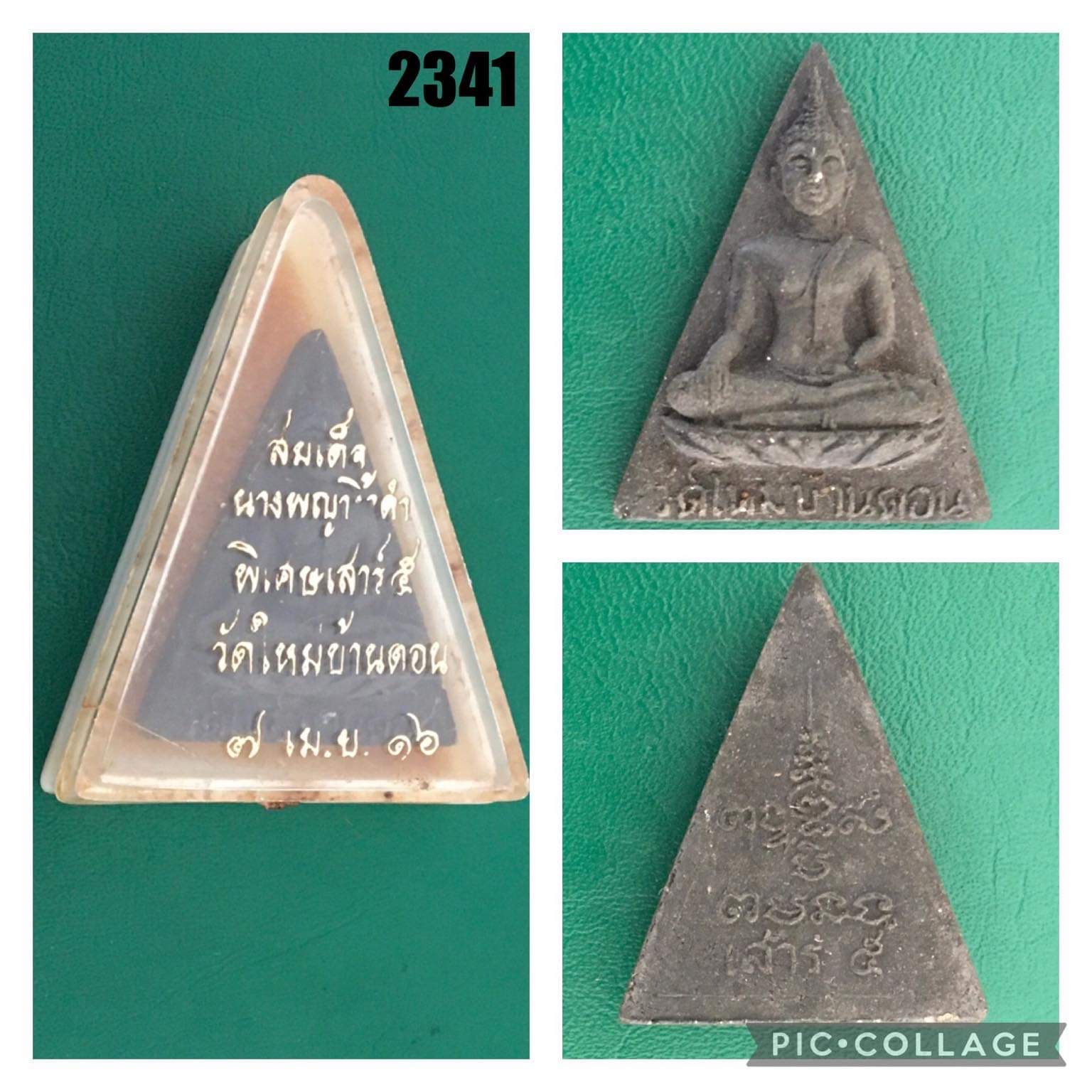 พระผงสมเด็จนางพญางิ้วดำ วัดใหม่บ้านดอน ปี พ.ศ.2516 พิธีใหญ่ หายาก