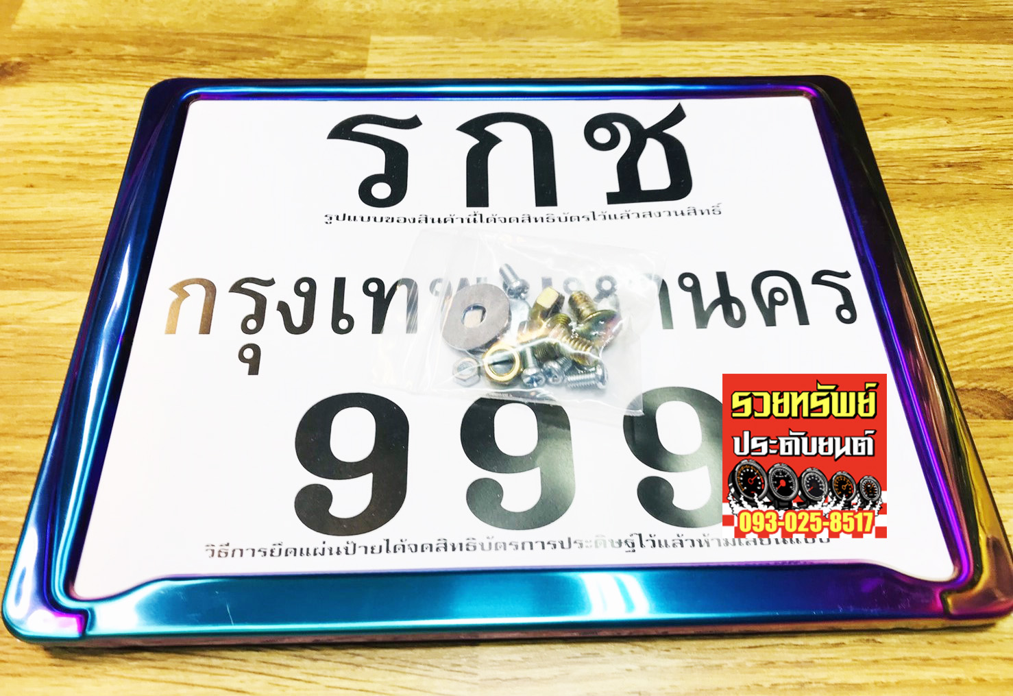 LNP-008 กรอบป้ายทะเบียนแต่ง(สำหรับรถมอเตอร์ไซค์) กรอบสีไทเทเนี่ยม ราคา/ชิ้น