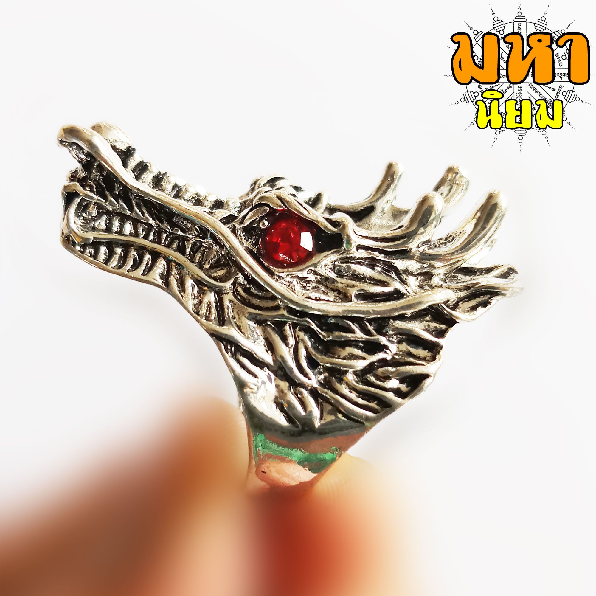 แหวนมังกร ตาแดง มหามงคล โชคลาภ (ไม่ใช่เงินแท้)