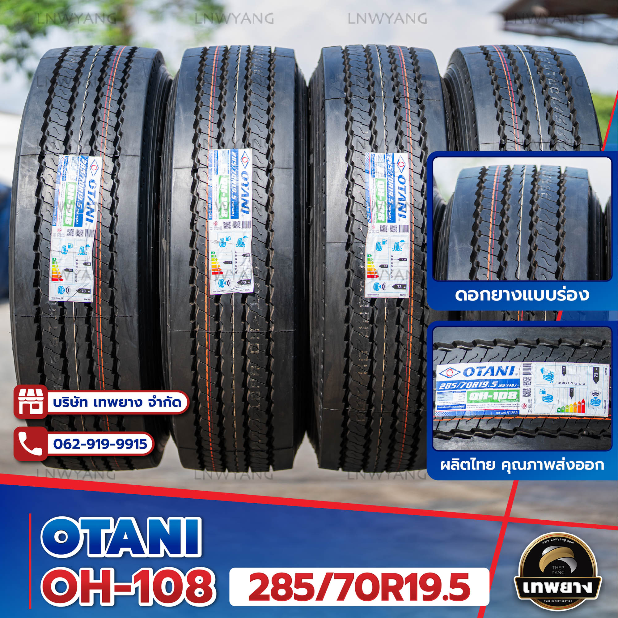 285/70R19.5 ยี่ห้อ OTANI 18PR รุ่น OH-108 ยางรถบรรทุก เรเดียล TBR