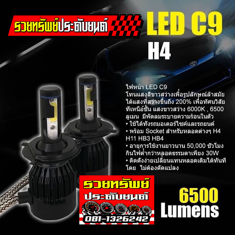 LED-051 หลอดไฟLEDรุ่นC9 แสงขาว 6,500K ขั่วH4 ราคา/คู่ (ยกกล่องตามภาพ)