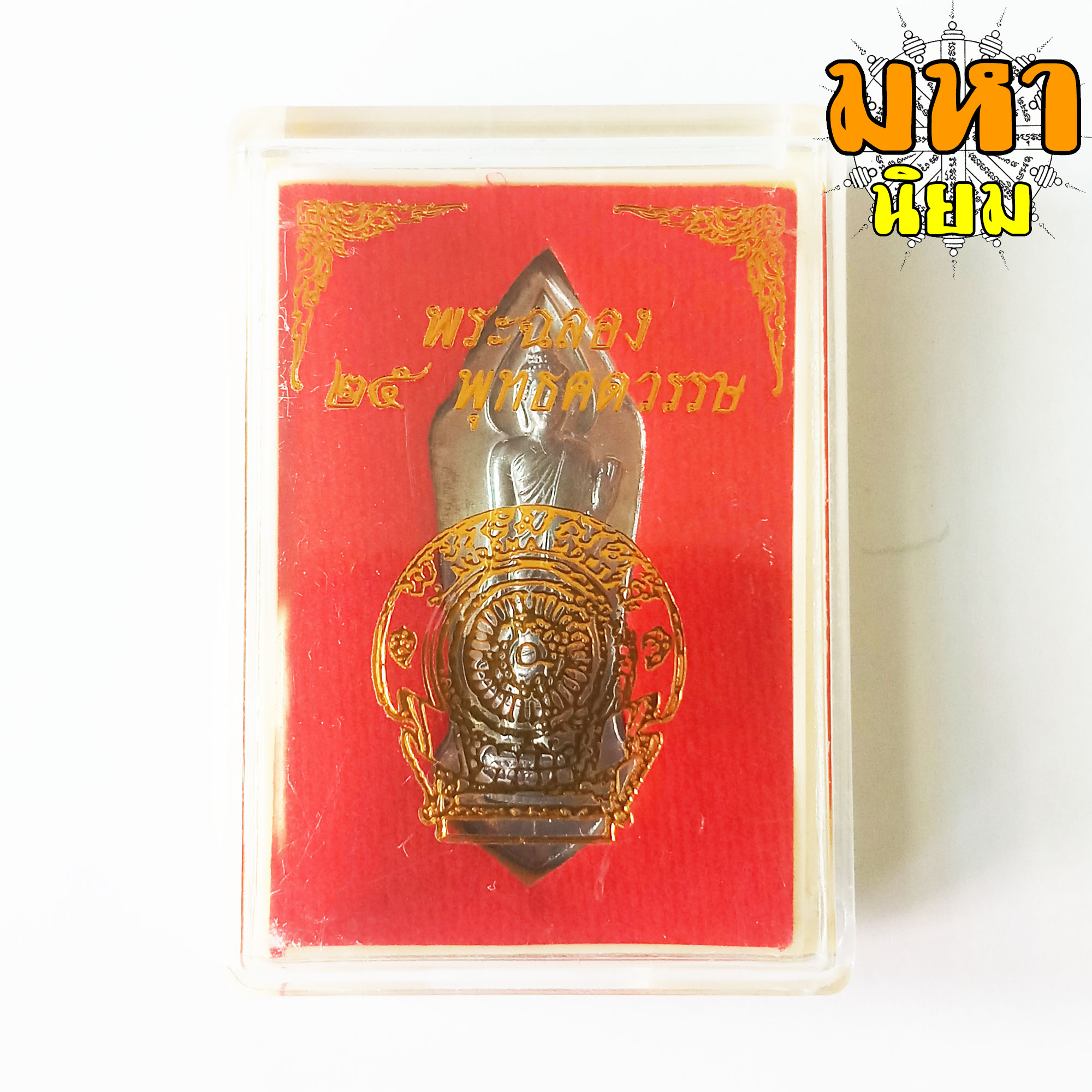 พระ 25 ศตวรรษ พร้อมกล่อง ไม่ทราบที่มาแน่ชัด