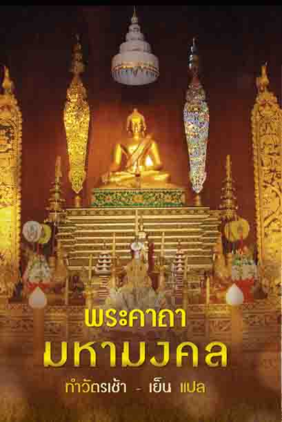พระคาถามหามงคล (1151)