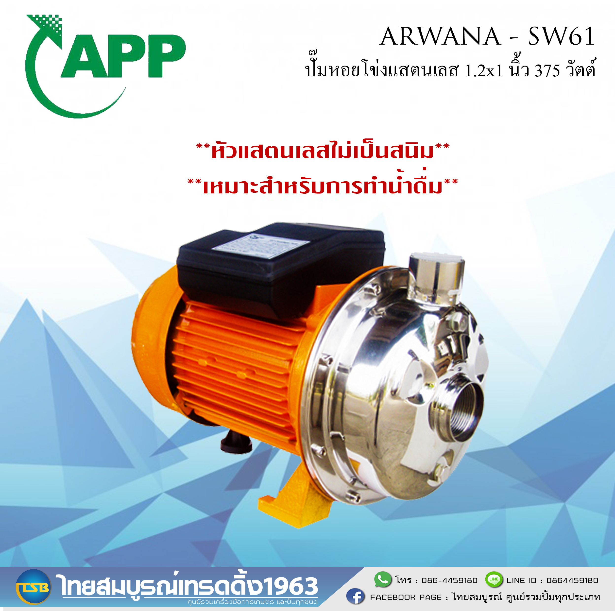 ปั๊มน้ำหัวแสตนเลส ARWANA ขนาด 1.2x1.0 นิ้ว 0.5 แรงม้า รุ่น SW-61