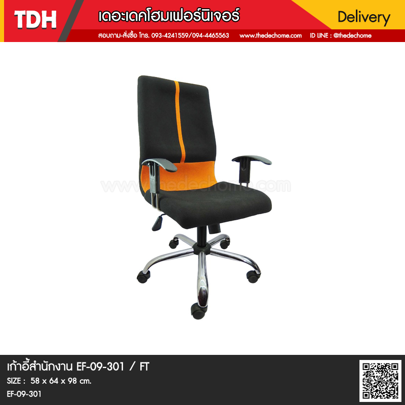 เก้าอี้สำนักงาน EF-09-301 / FT