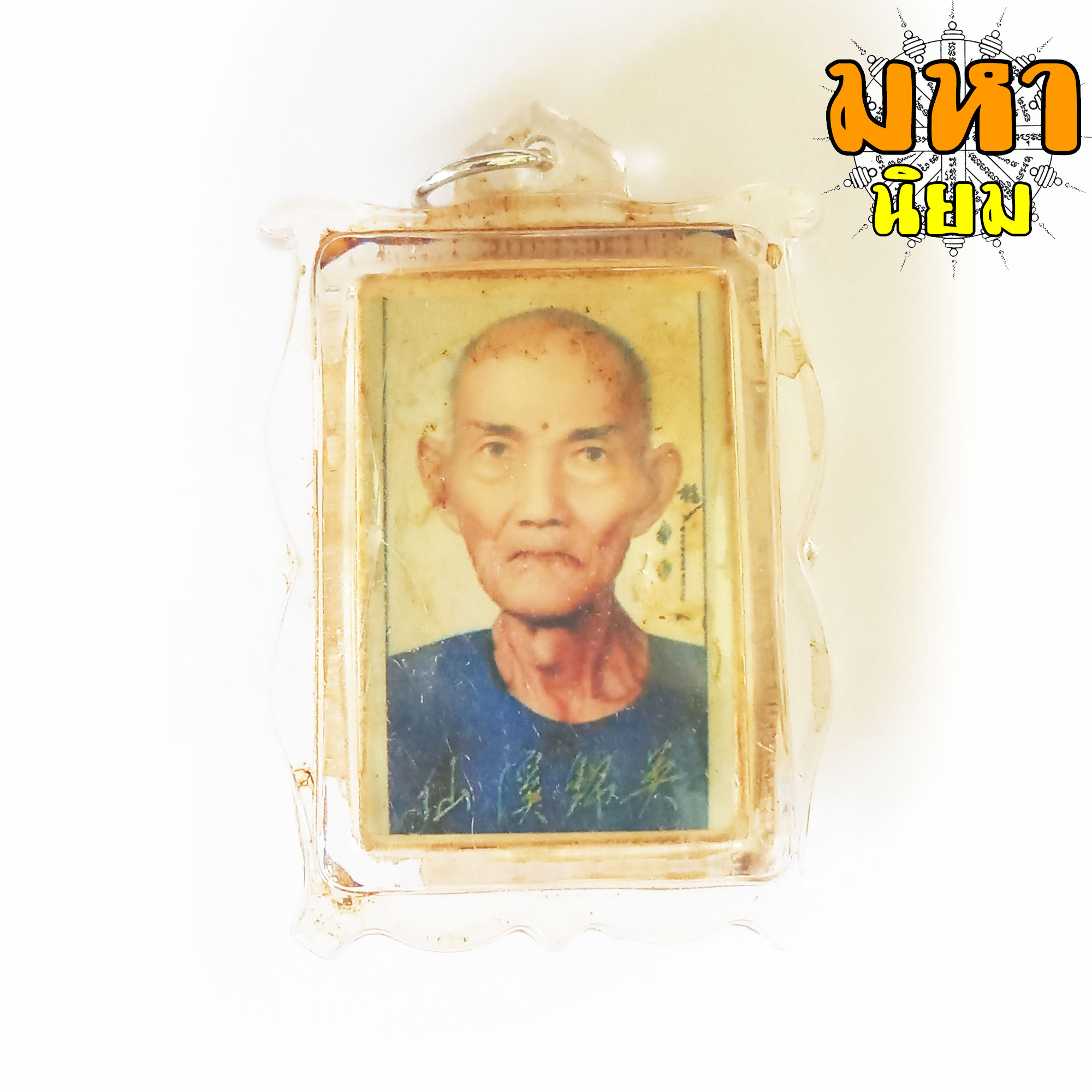 ล็อกเก็ตภาพถ่าย อาจารย์โง้วกิมโคย (แปะโรงสี) จ.ปทุมธานี
