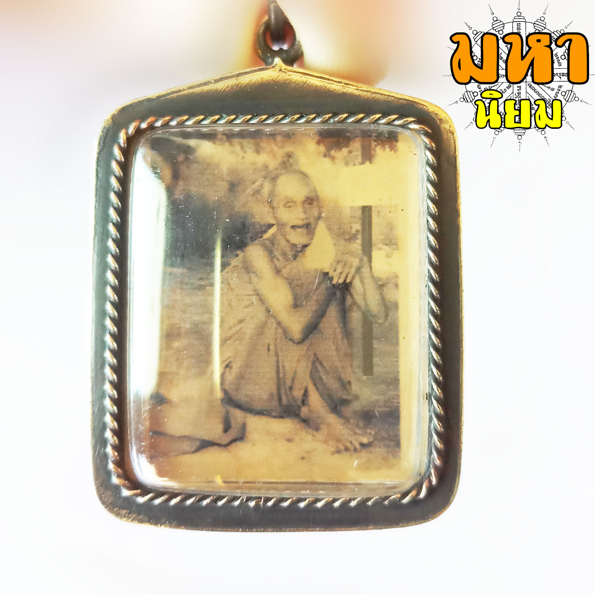ล็อกเก็ตภาพถ่าย หลวงปู่สรวง วัดไพรพัฒนา จ.ศรีสะเกษ เลี่ยมกรอบโลหะ