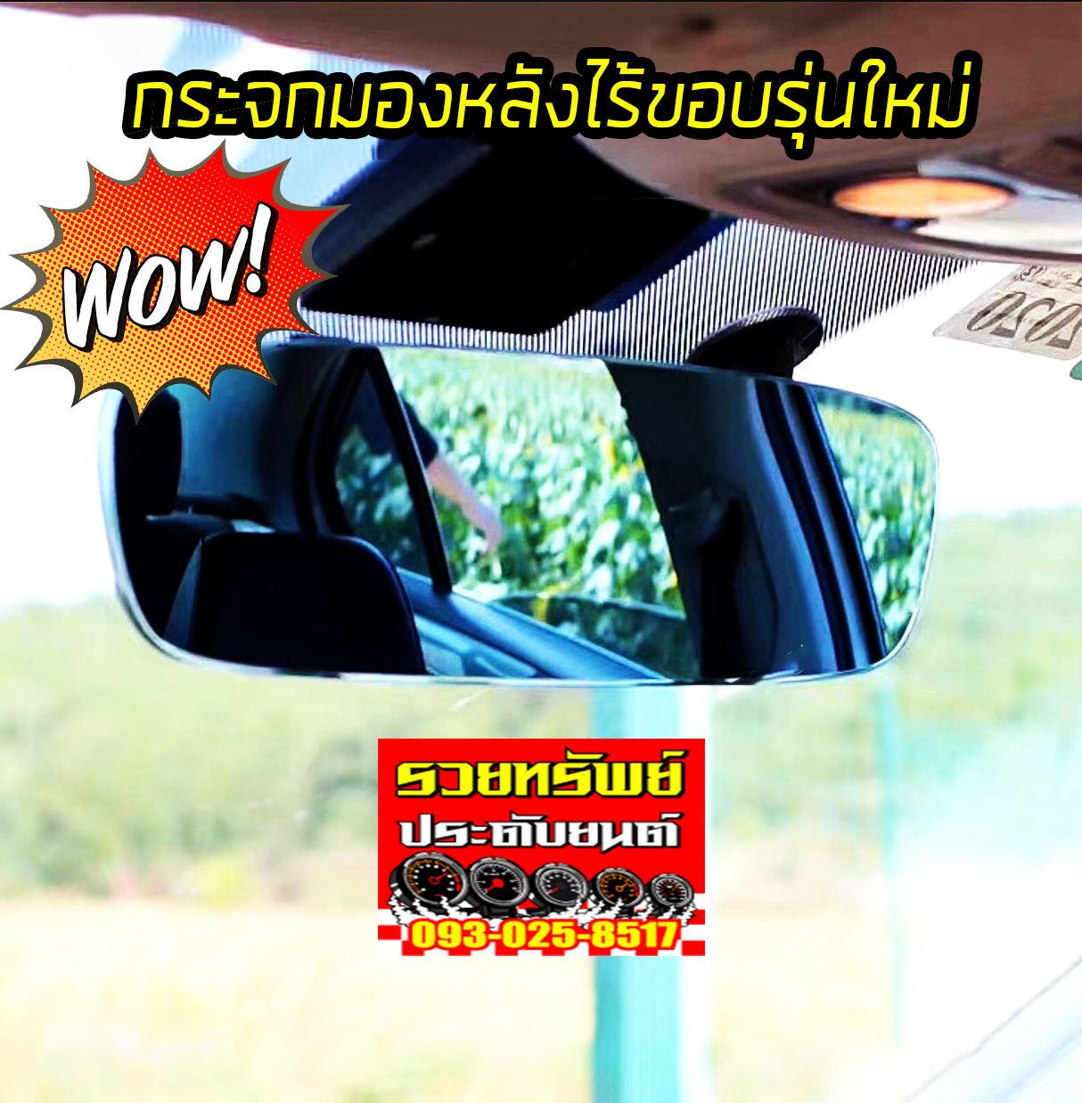 GAS-011 กระจกมองหลังรุ่นใหม่ไร้ขอบกระจกตัดแสง(รุ่น3R-399) ราคา/ชิ้น