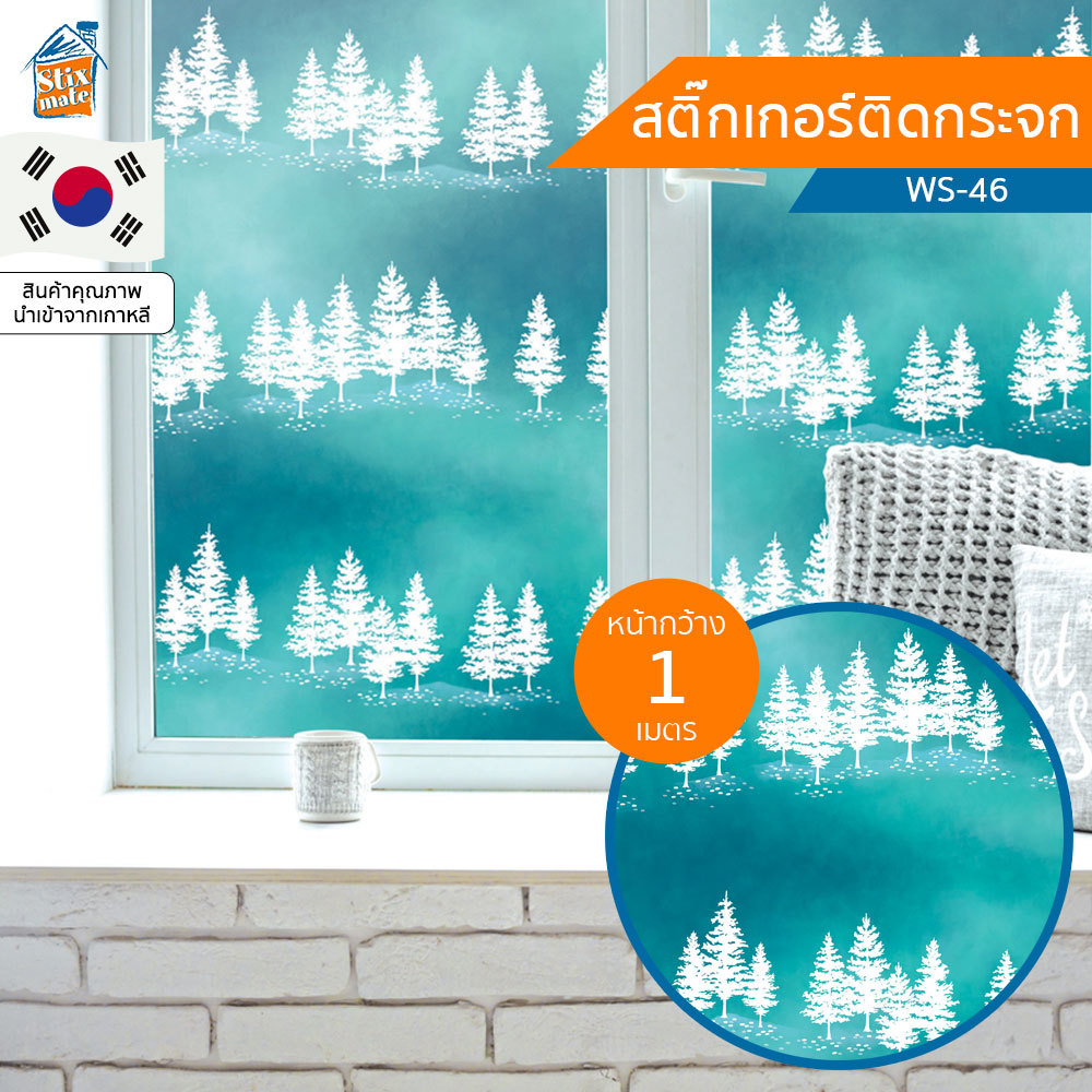 สติกเกอร์ติดกระจกสี ลายต้นสน (WS-46) ตัดขายเป็นเมตร ฟิล์มติดกระจก บังตา กันUV ลดความร้อน PVC มีกาวในตัว ติดหน้าต่าง นำเข้าจากเกาหลี