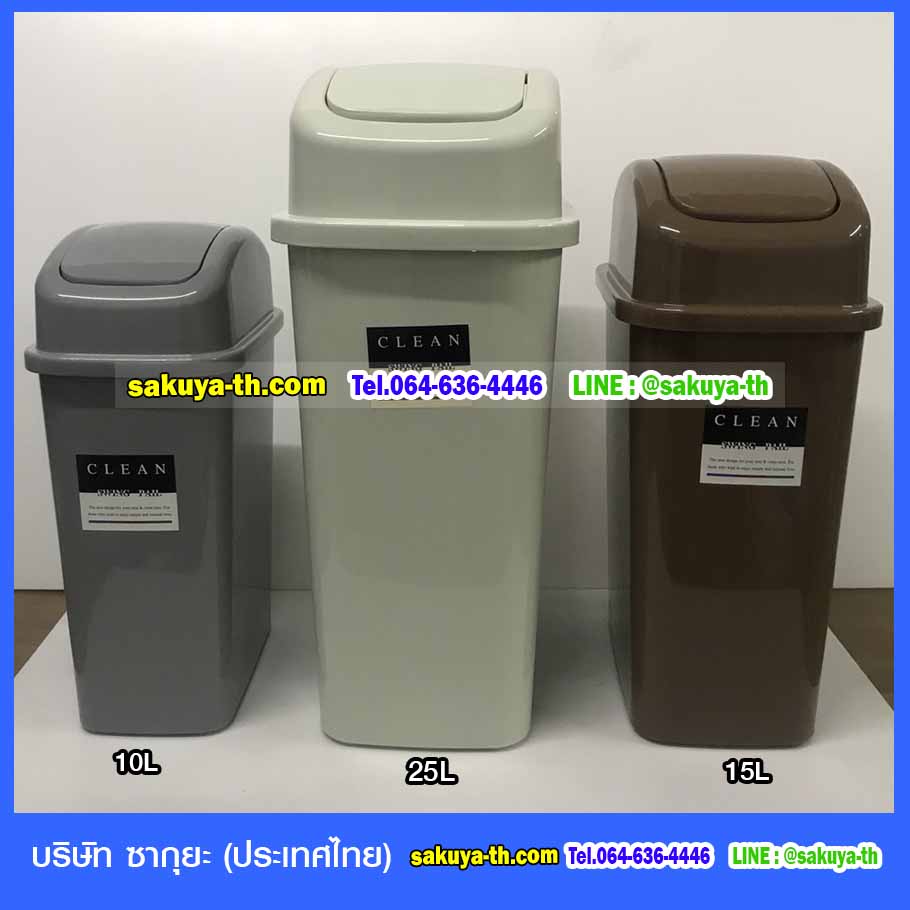 ถังขยะทรงเหลี่ยม ฝาสปริง 15 ลิตร