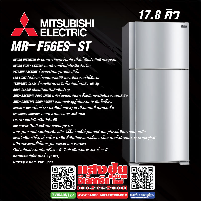 ตู้เย็น MITSUBISHI MR-F56ES-ST 17.8Q