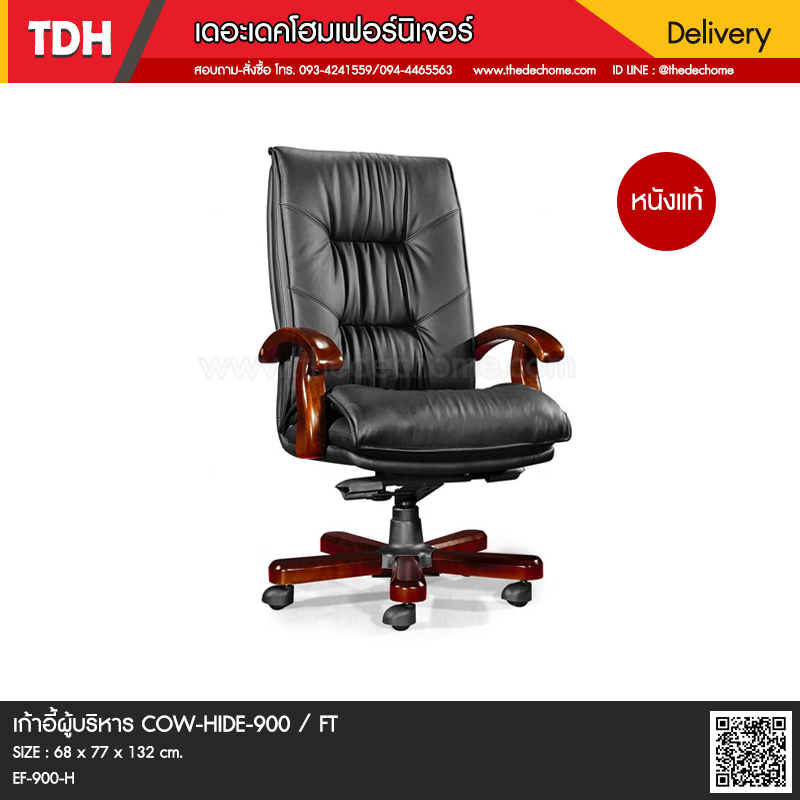 เก้าอี้ผู้บริหาร COW-HIDE-900 / FT