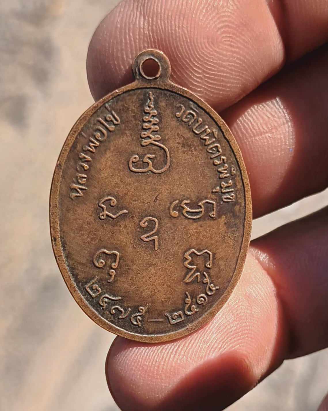 เหรียญหลวงปู่ไข่ รุ่น 2 วัดบพิตรพิมุข (วัดเชิงเลน) เนื้อทองแดง ปี 2515