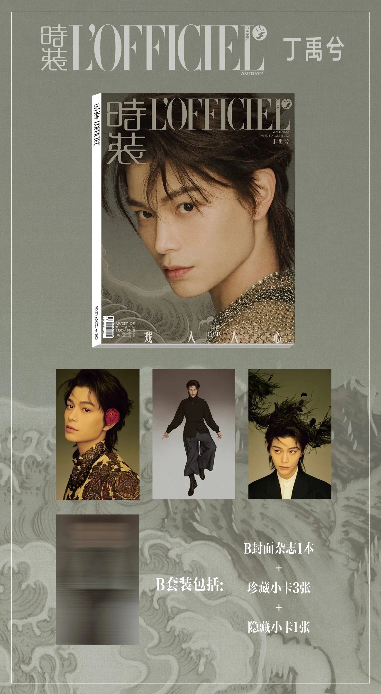 Pre - นิตยสาร L’OFFICIEL ติงอวี่ซี Dingyuxi 2025+การ์ด*3+ลับ*1