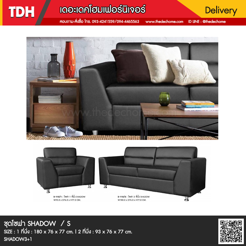 ชุดโซฟา SHADOW 3 + 1 ที่นั่ง / S