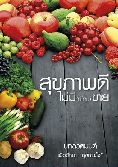 สุขภาพดี ไม่มี(ที่ไหน)ขาย (853)