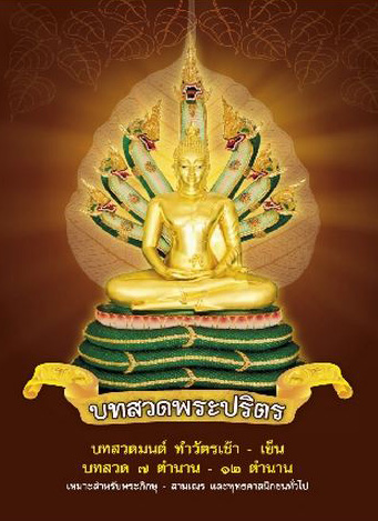 บทสวดพระปริตร (1009)